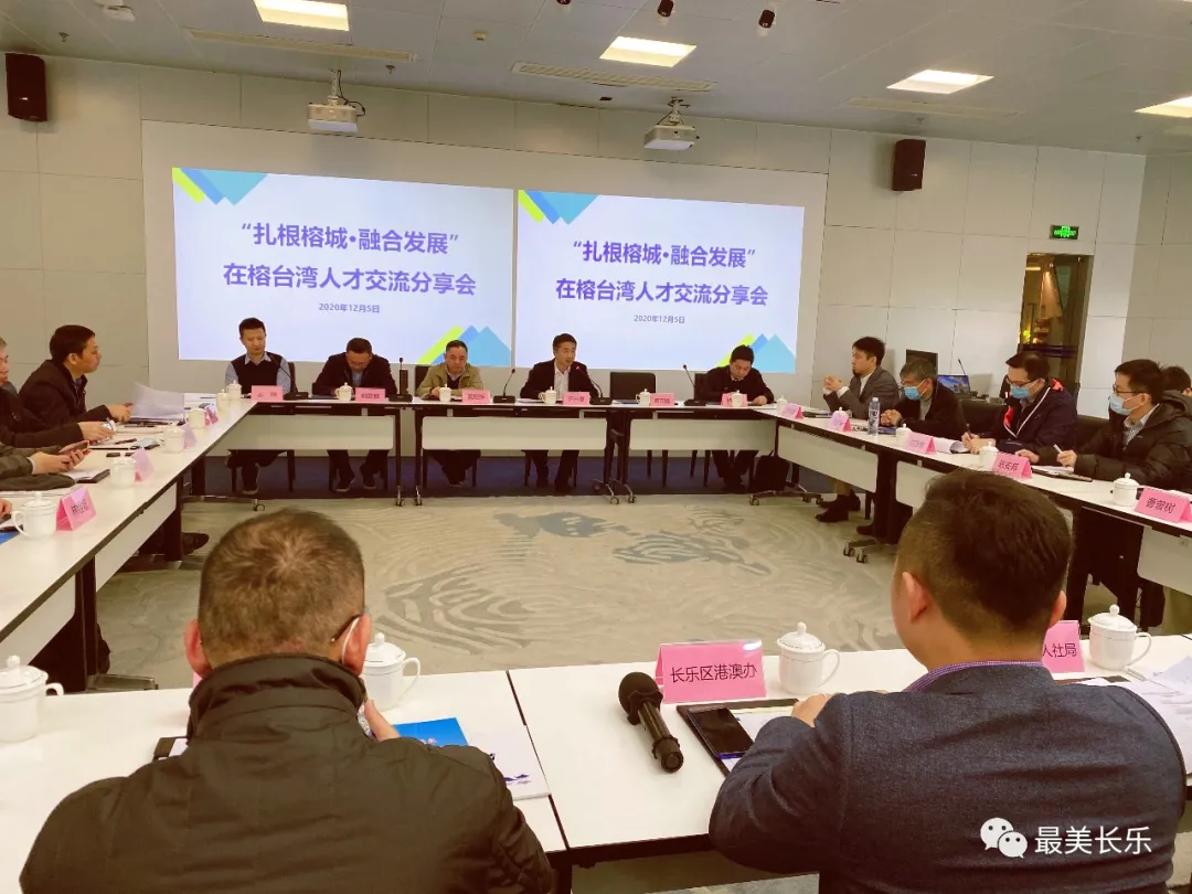 “扎根榕城·融合发展”在榕台湾人才交流活动在滨海新城举行 “扎根榕城·融合发展”在榕台湾人才交流活动在滨海新城举行