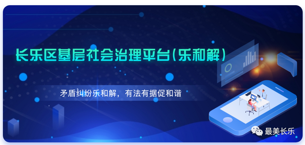【我为群众办实事】“乐和解”巧解“民心结” 小平台撬动大治理 【我为群众办实事】“乐和解”巧解“民心结” 小平台撬动大治理