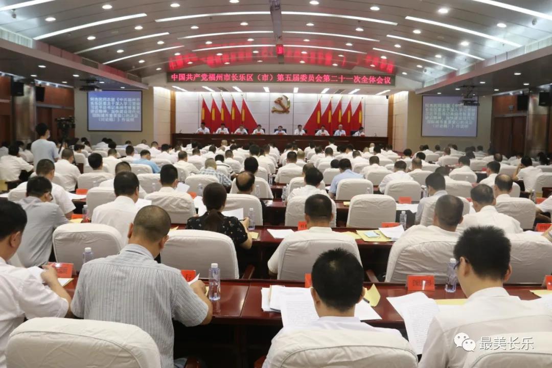 中国共产党福州市长乐区(市)第五届委员会第二十一次全会召开 中国共产党福州市长乐区(市)第五届委员会第二十一次全会召开