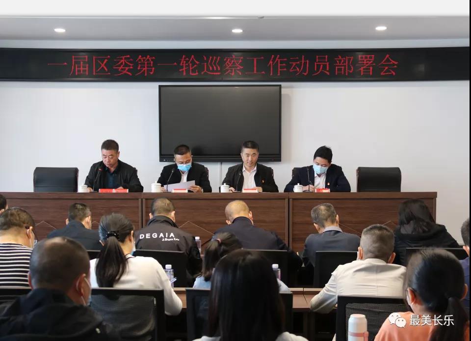一届区委第一轮巡察工作动员部署会召开 一届区委第一轮巡察工作动员部署会召开