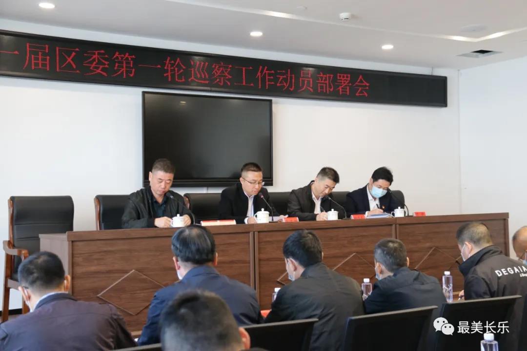 一届区委第一轮巡察工作动员部署会召开 一届区委第一轮巡察工作动员部署会召开