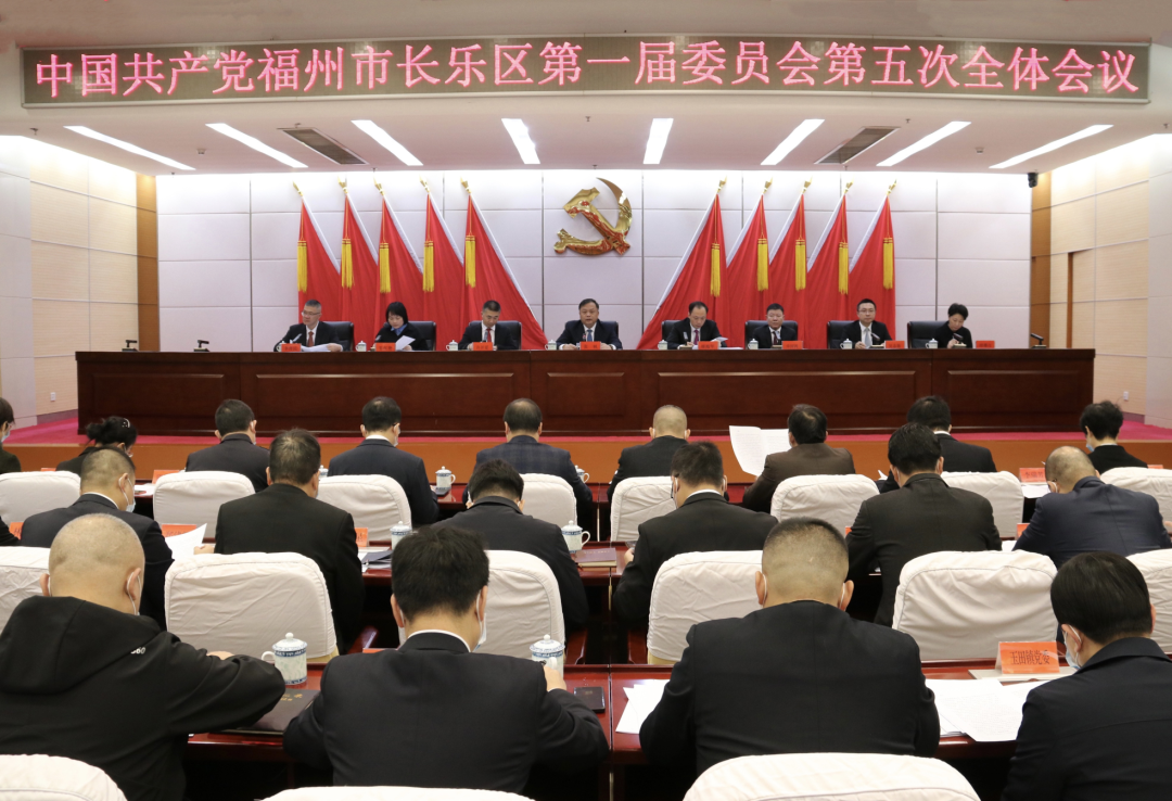 中共福州市长乐区第一届委员会第五次全体会议召开 中共福州市长乐区第一届委员会第五次全体会议召开