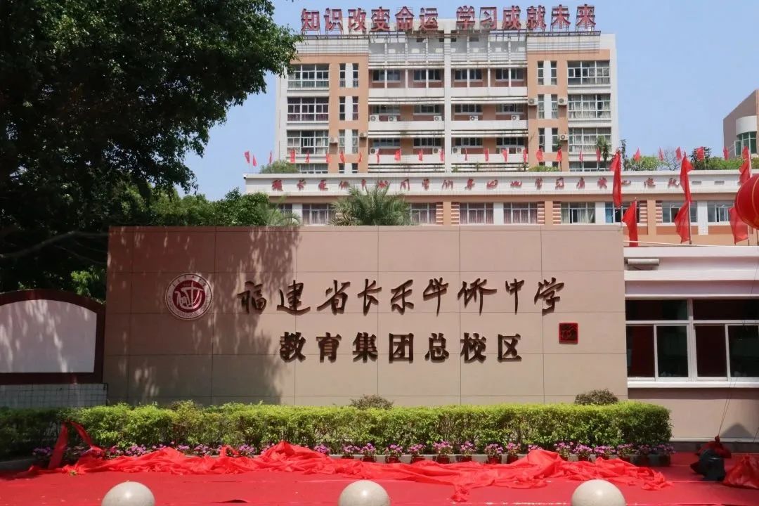 深耕厚植!长乐教育托起未来希望 深耕厚植!长乐教育托起未来希望