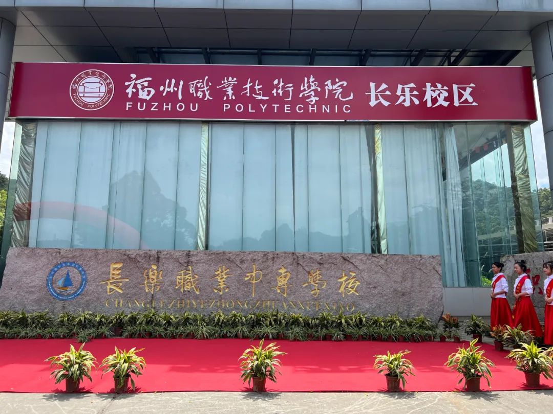 深耕厚植!长乐教育托起未来希望 深耕厚植!长乐教育托起未来希望