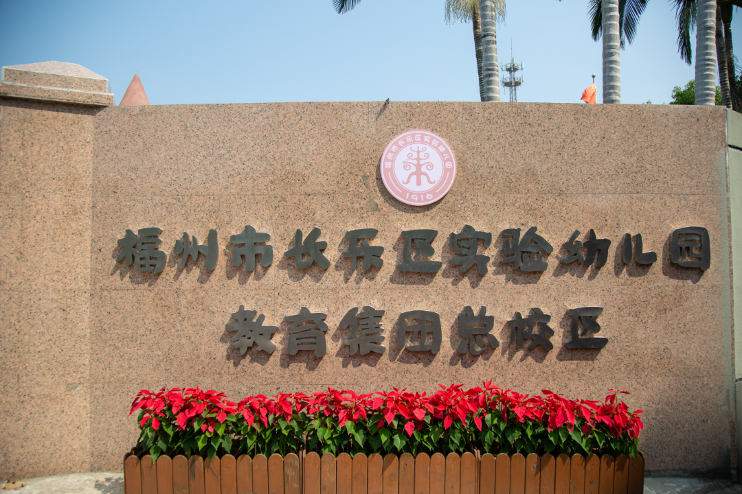 深耕厚植!长乐教育托起未来希望 深耕厚植!长乐教育托起未来希望