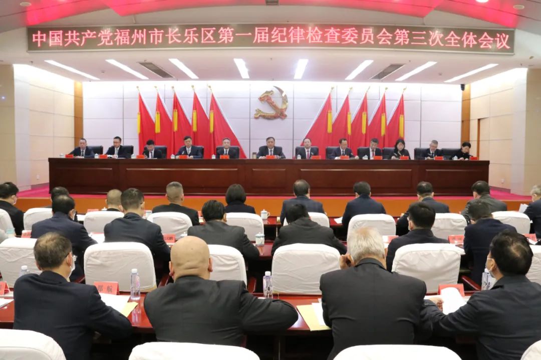 中共福州市长乐区纪委一届三次全会召开 中共福州市长乐区纪委一届三次全会召开