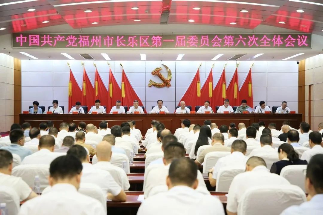 中国共产党福州市长乐区第一届委员会第六次全体会议召开 中国共产党福州市长乐区第一届委员会第六次全体会议召开