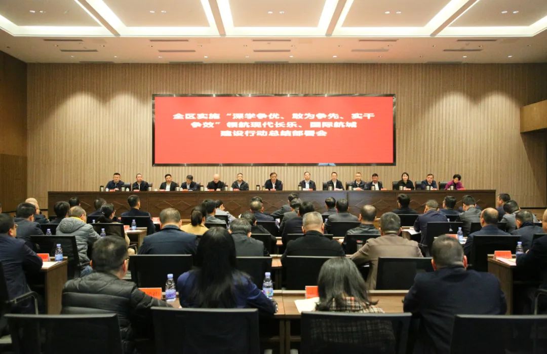 长乐区实施“深学争优、敢为争先、实干争效”领航现代长乐、国际航城建设行动总结部署会召开 长乐区实施“深学争优、敢为争先、实干争效”领航现代长乐、国际航城建设行动总结部署会召开