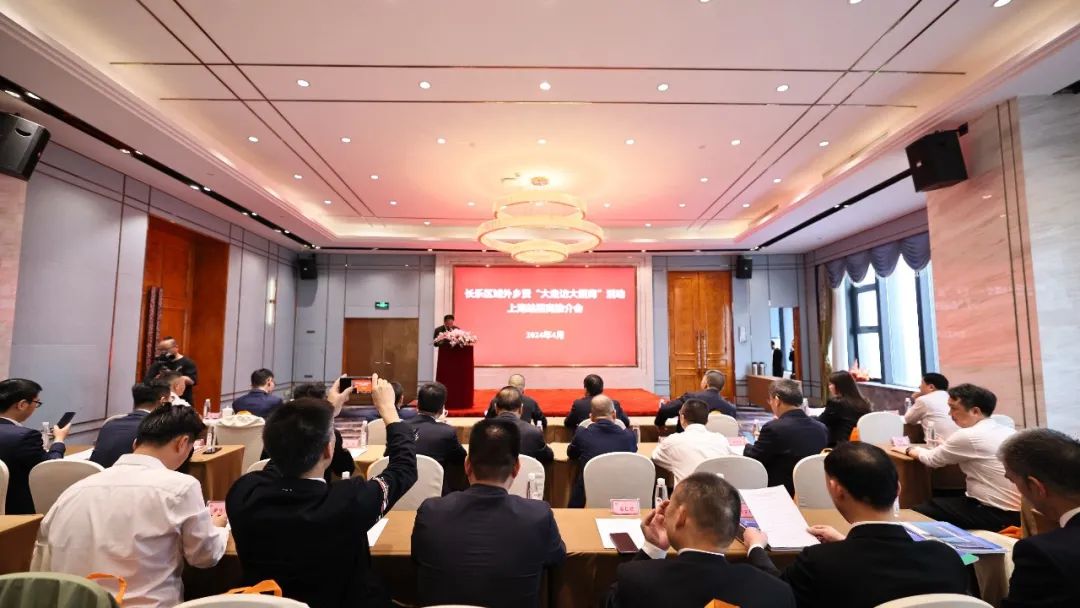 情系桑梓,温暖长乐——长乐域外乡贤“大走访大招商”活动上海站招商推介会圆满举办 情系桑梓,温暖长乐——长乐域外乡贤“大走访大招商”活动上海站招商推介会圆满举办