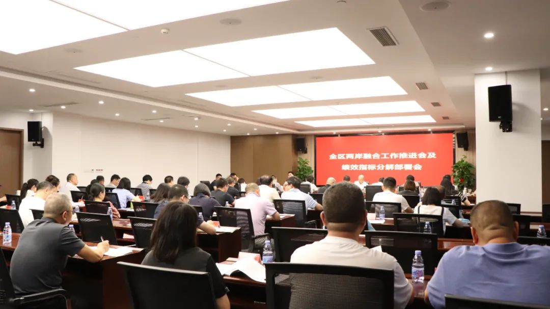 全区两岸融合发展工作推进会议召开 全区两岸融合发展工作推进会议召开