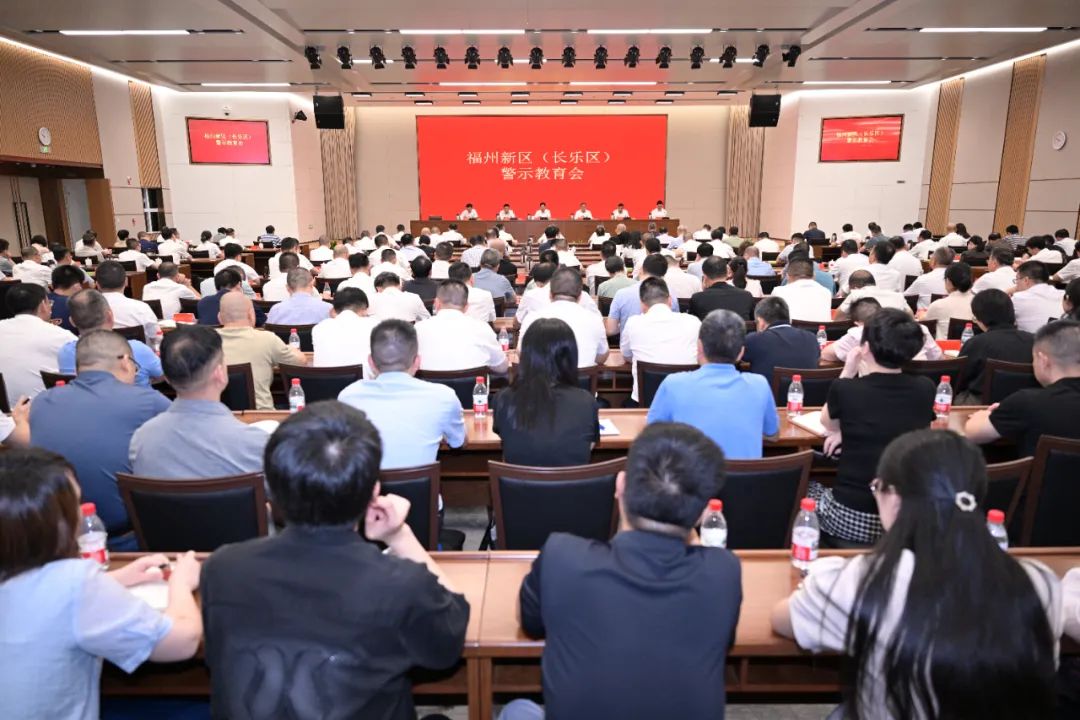 福州新区(长乐区)警示教育会召开 福州新区(长乐区)警示教育会召开