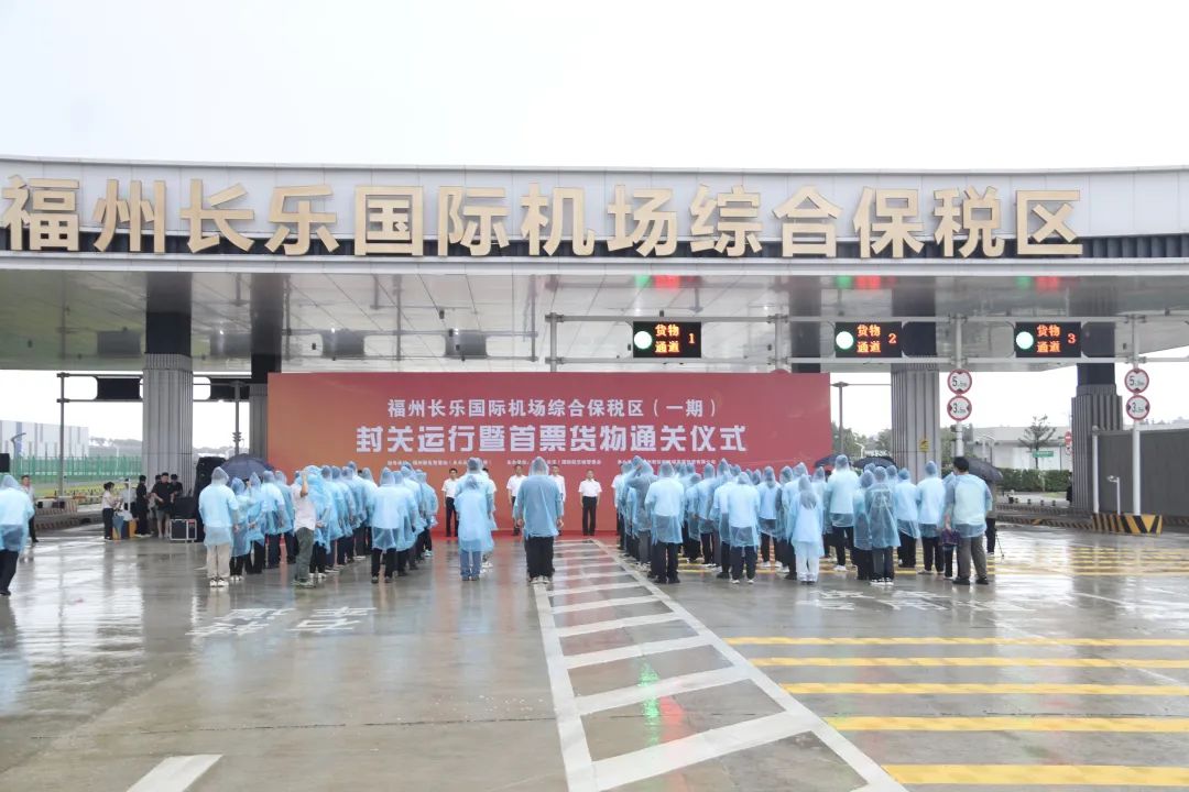 福建首个！正式封关运行！