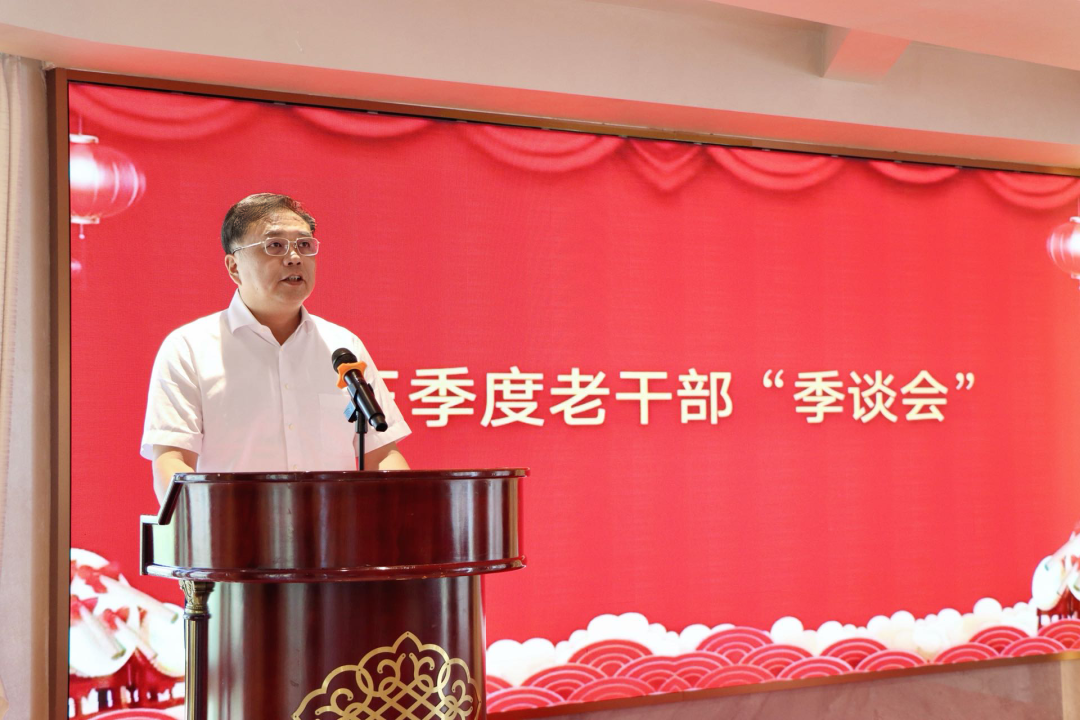 第三季度老干部“季谈会”召开