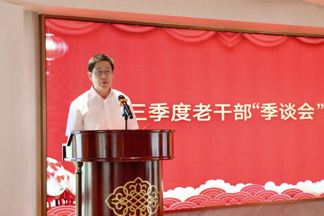 第三季度老干部“季谈会”召开