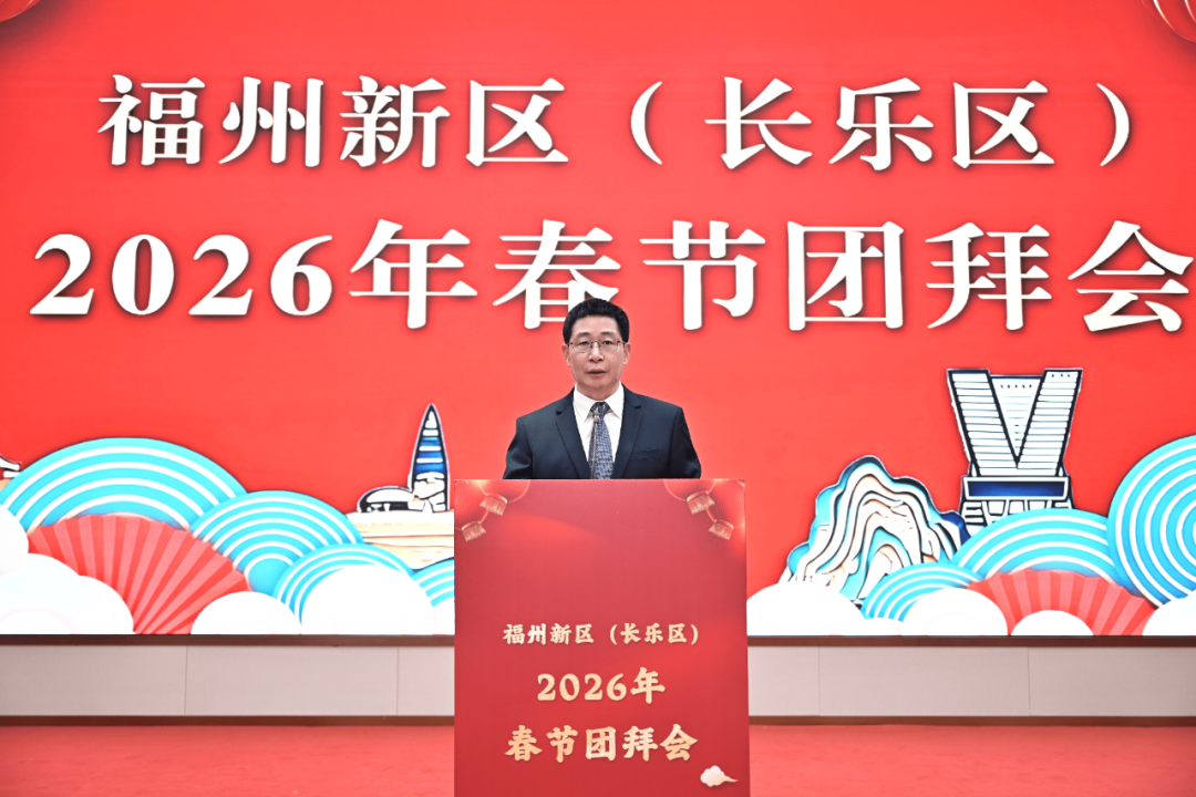 【网络中国节·春节】福州新区(长乐区)2026年春节团拜会召开 【网络中国节·春节】福州新区(长乐区)2026年春节团拜会召开