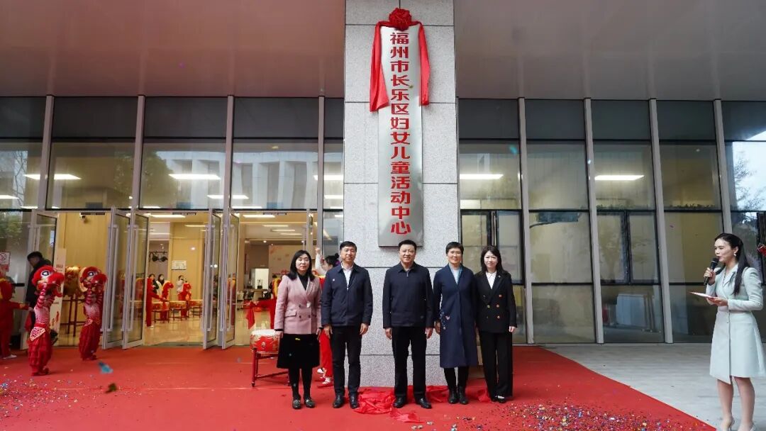 专属长乐妇女儿童!这个“新家”启用啦! 专属长乐妇女儿童!这个“新家”启用啦!