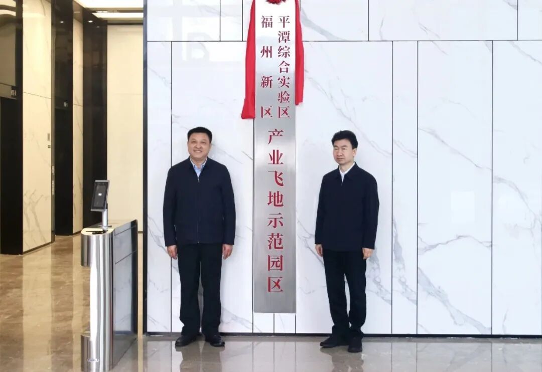 福州新区(长乐区) 平潭综合实验区产业飞地示范园区揭牌 福州新区(长乐区) 平潭综合实验区产业飞地示范园区揭牌