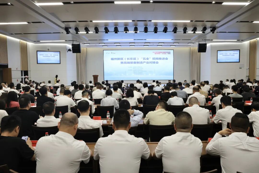 福州新区(长乐区)召开“五全”招商推进会暨高端装备制造产业对接会 福州新区(长乐区)召开“五全”招商推进会暨高端装备制造产业对接会