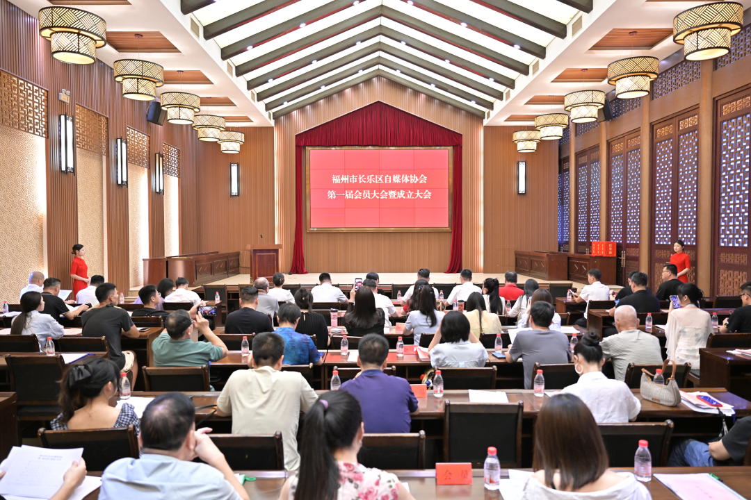 福州市长乐区自媒体协会正式成立! 福州市长乐区自媒体协会正式成立!